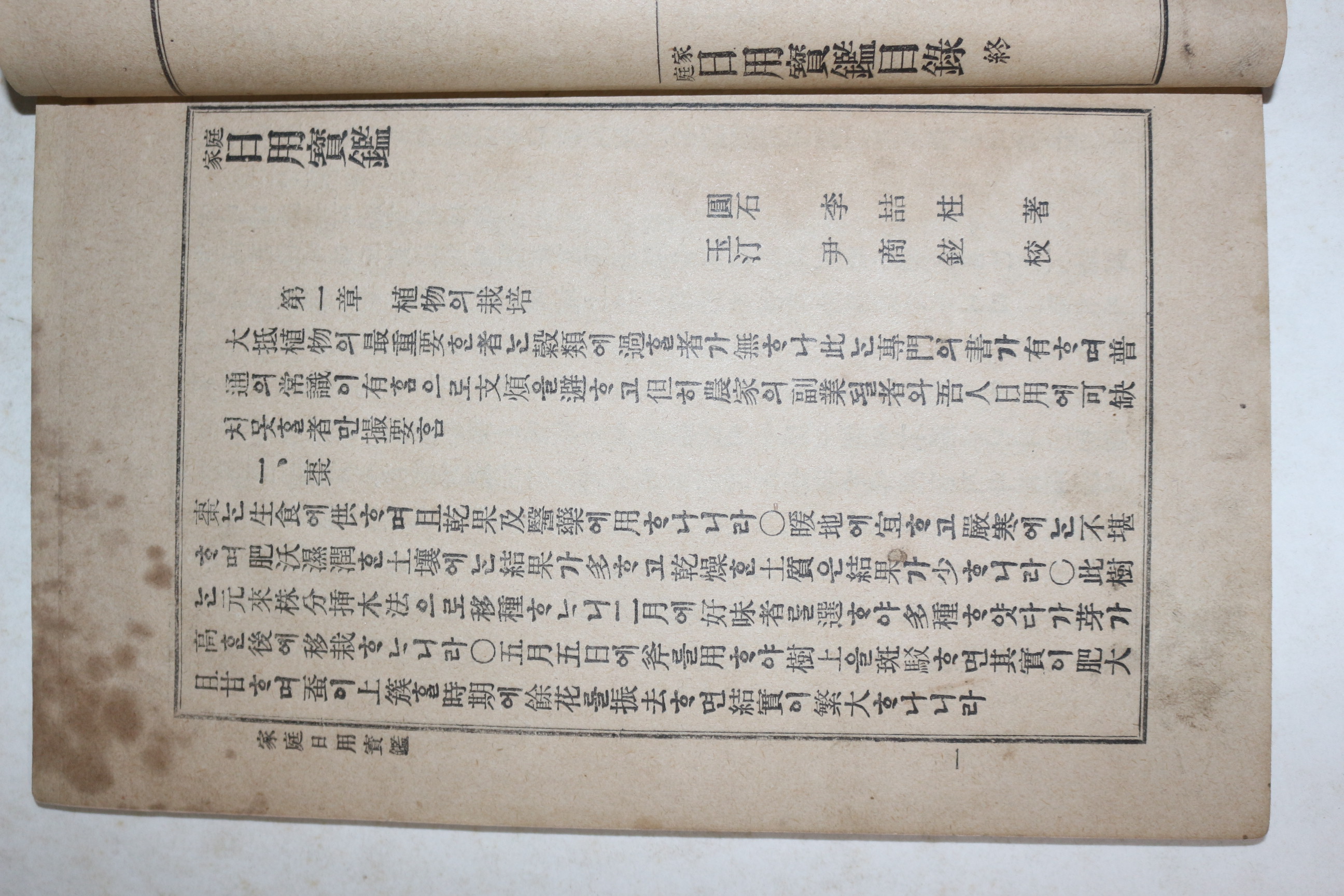 1912년(명치45년) 이철주(李喆柱) 식물,동물,구급, 술제조법이 수록된 가정일용보감(家庭日用寳鑑) 1책완질