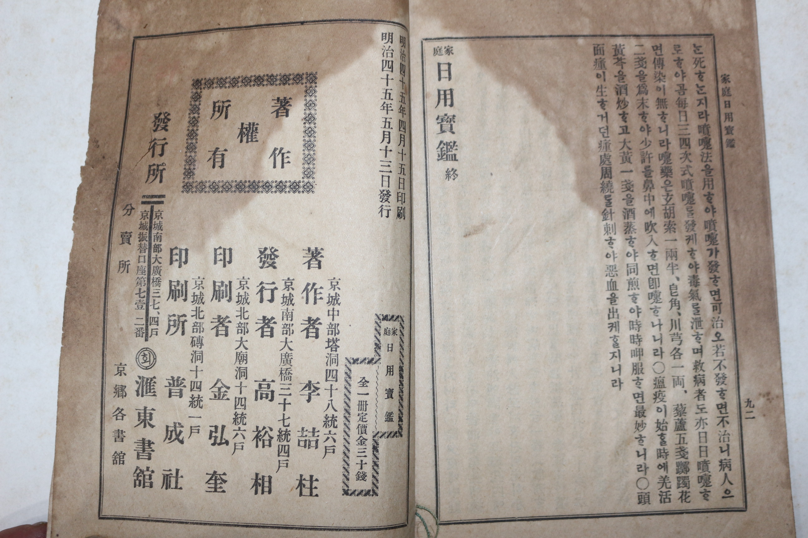 1912년(명치45년) 이철주(李喆柱) 식물,동물,구급, 술제조법이 수록된 가정일용보감(家庭日用寳鑑) 1책완질