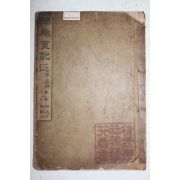 1912년 최남선(崔南善)篇 연려실기술(燃藜室記述) 권1~3  1책