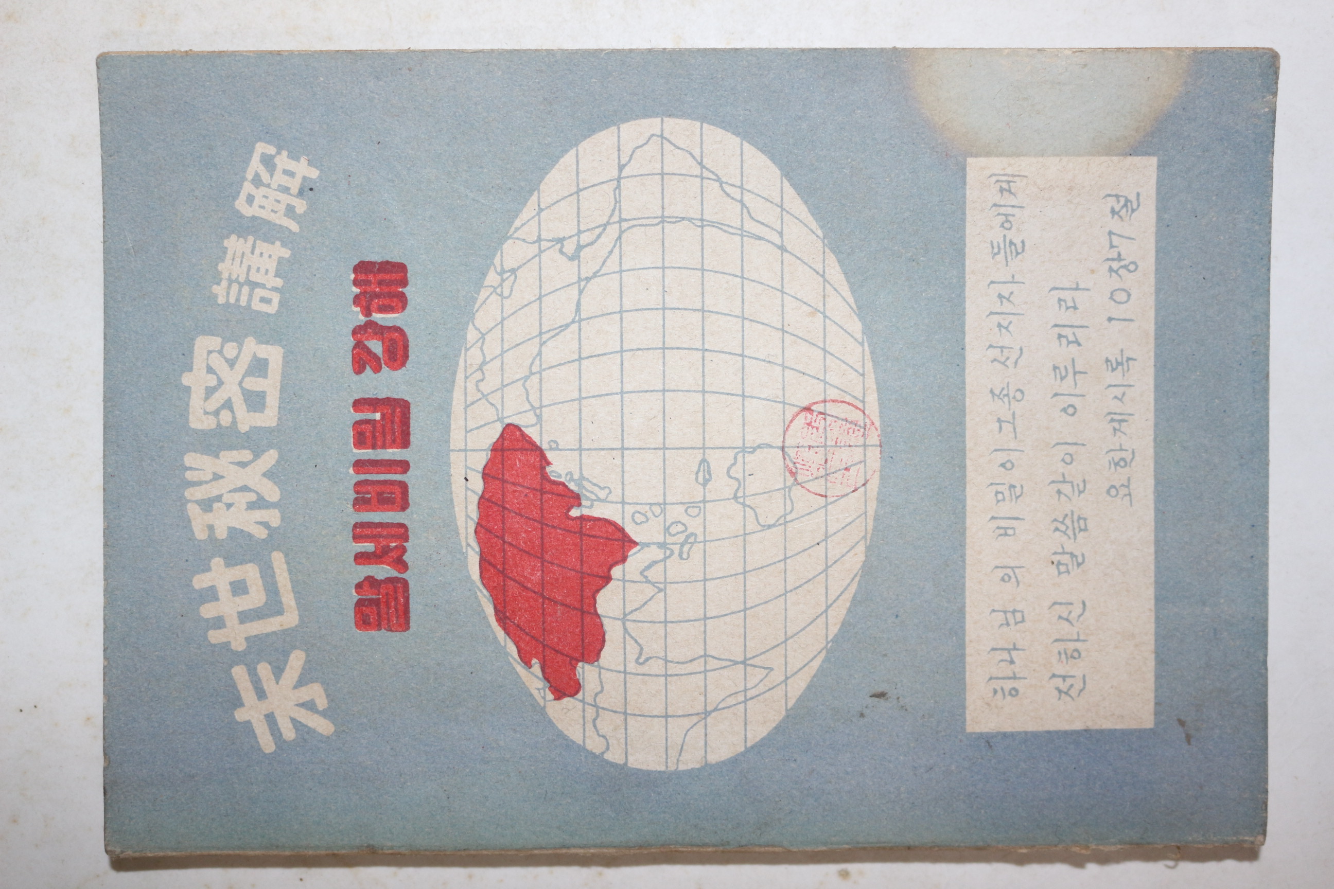 1963년 이유성(李琉性) 말세비밀강해(末世秘密講解)