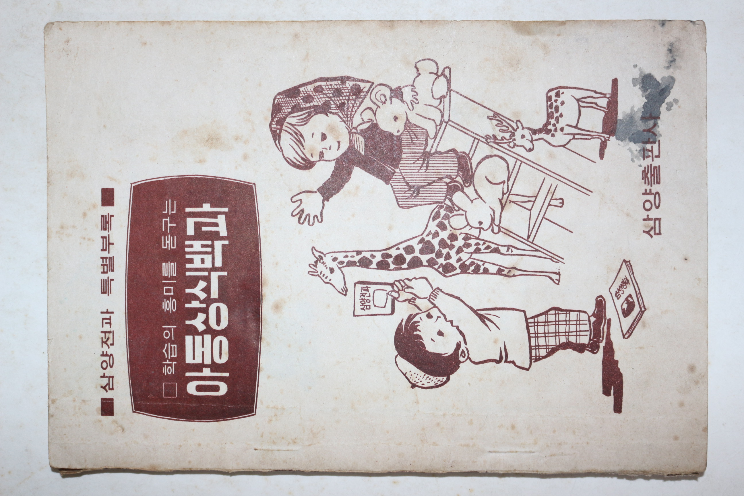 1971년 삼양전과 특별부록 아동상식백과