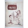 1971년 삼양전과 특별부록 아동상식백과