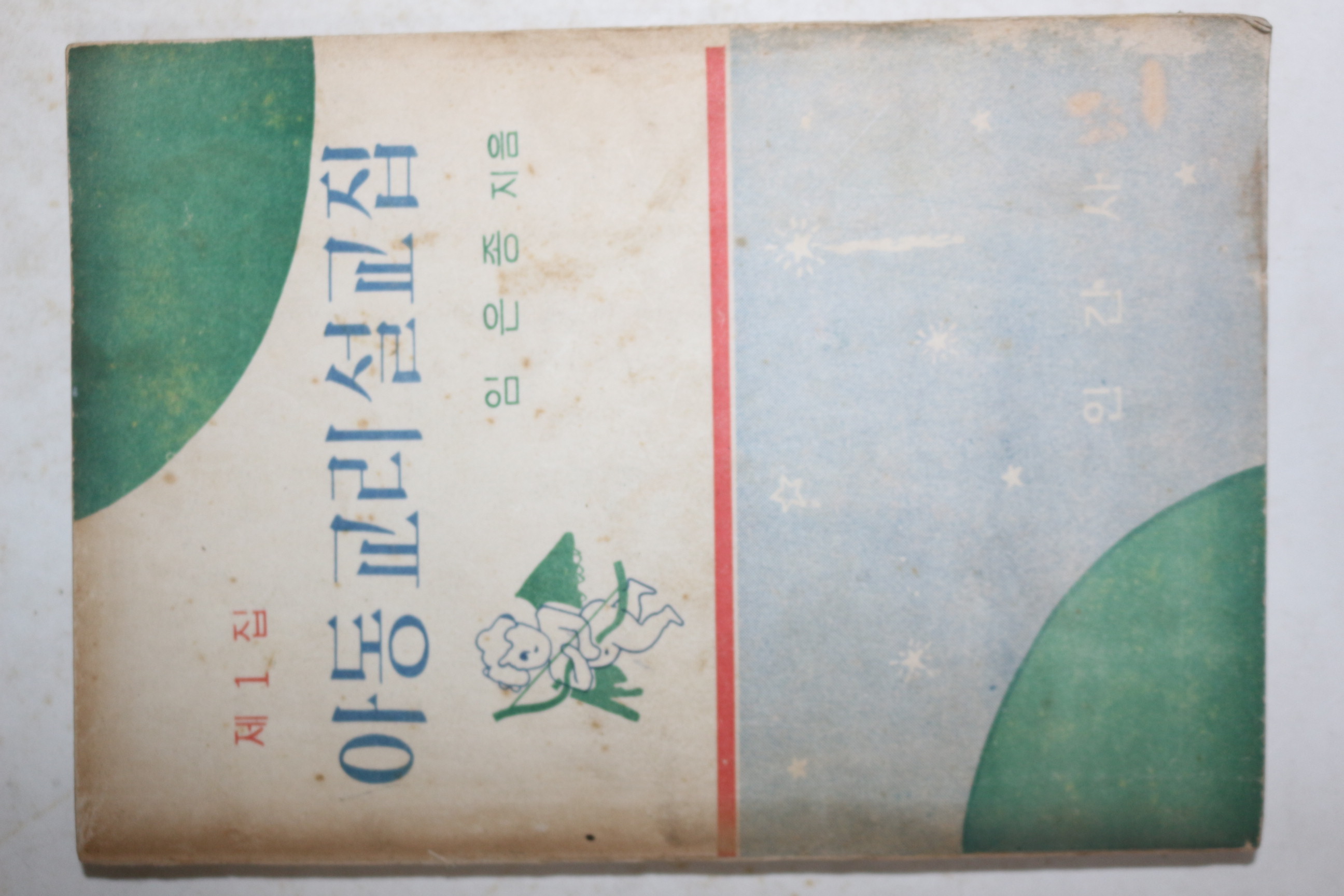 1964년초판 임은종 아동교리설교집 제1집