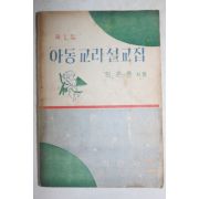 1964년초판 임은종 아동교리설교집 제1집