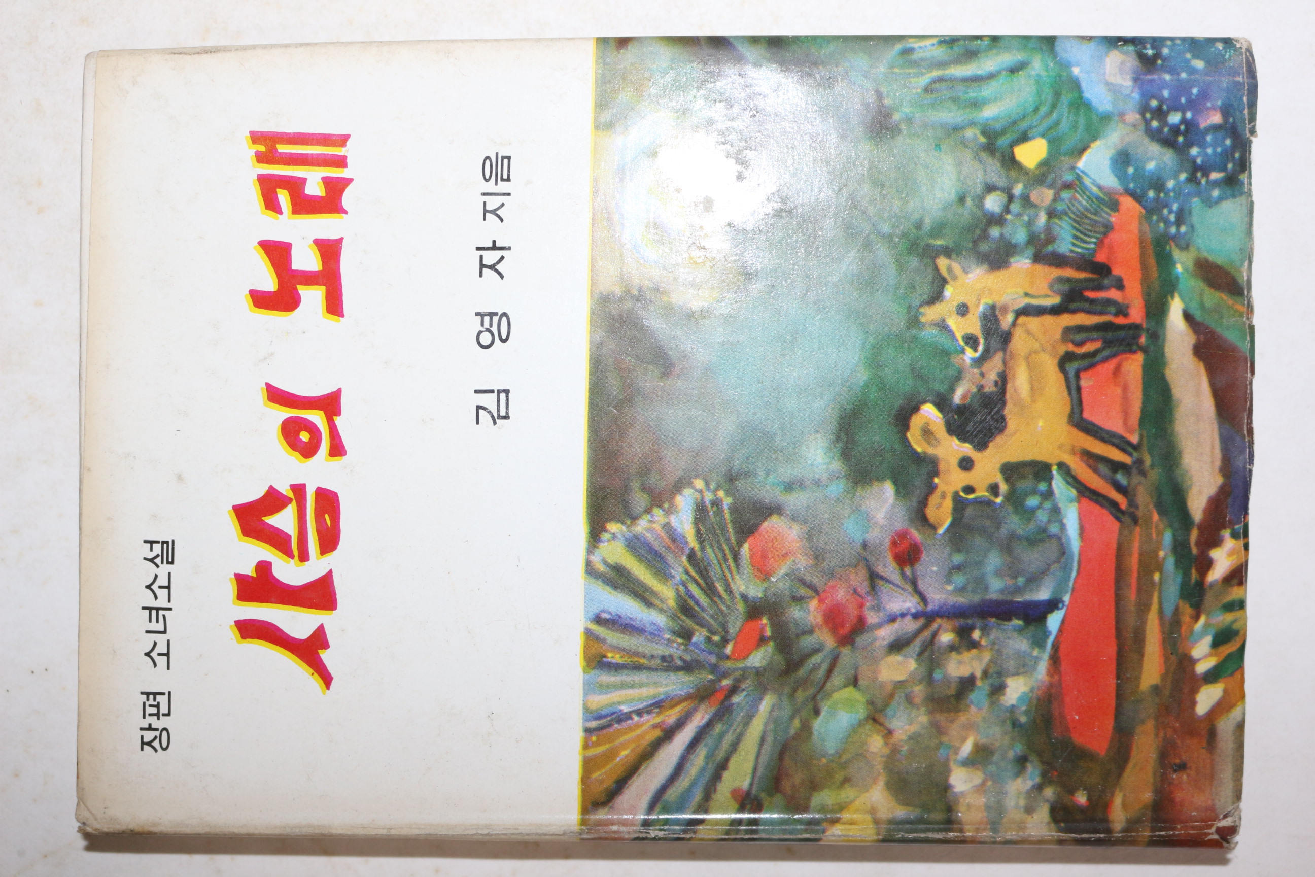 1975년초판 김영자 장편소녀소설 사슴의 노래