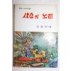 1975년초판 김영자 장편소녀소설 사슴의 노래