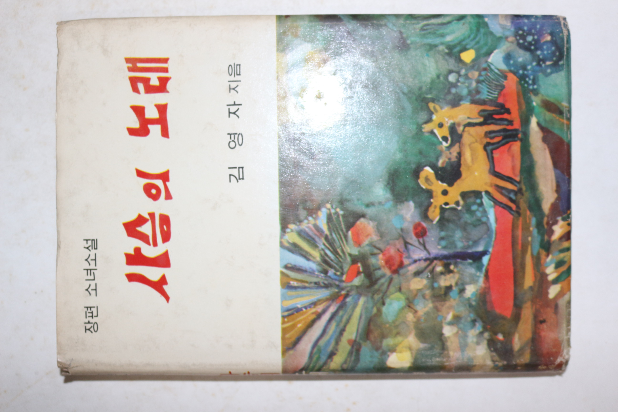 1975년초판 김영자 장편소녀소설 사슴의 노래