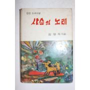 1975년초판 김영자 장편소녀소설 사슴의 노래