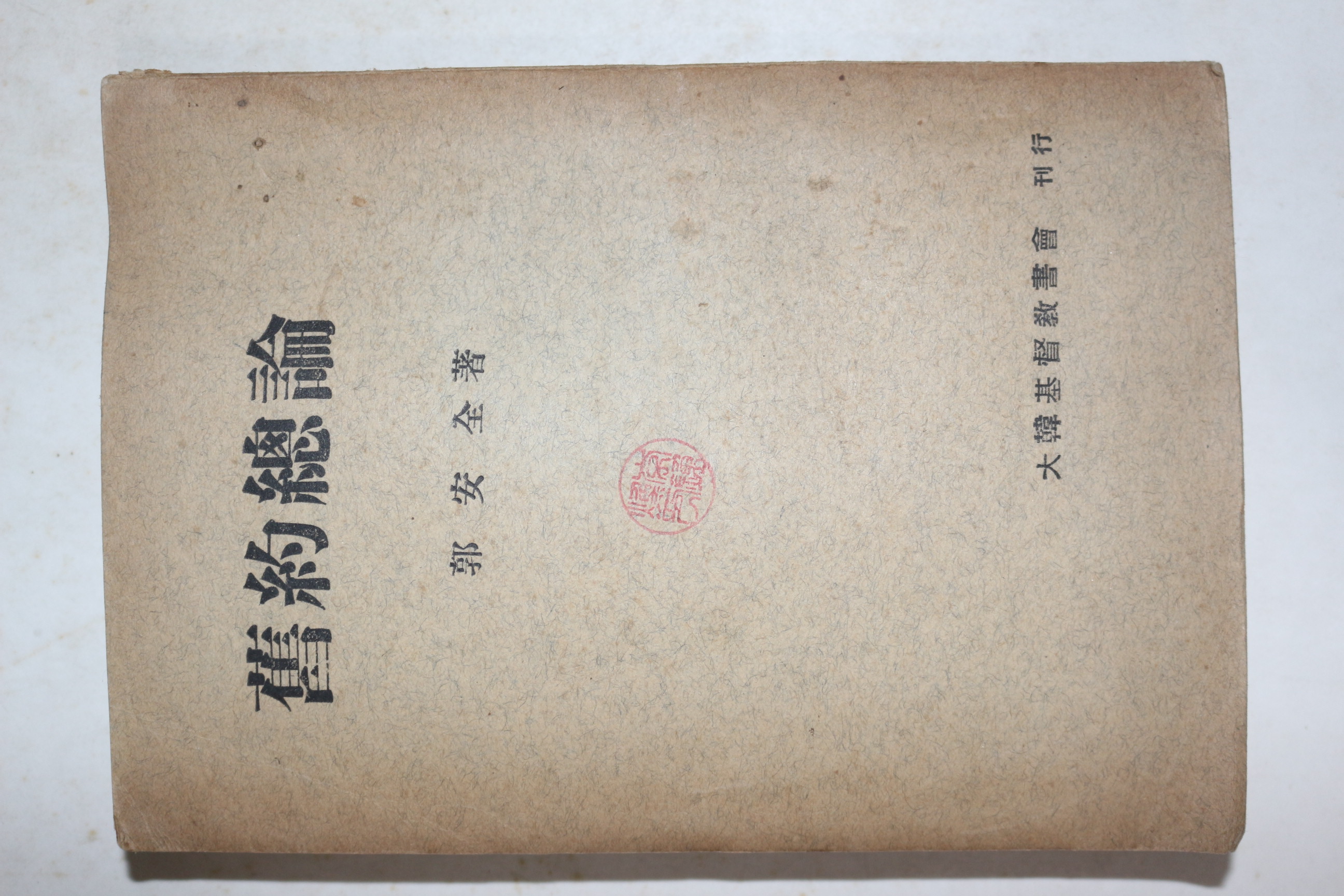 1956년초판 곽안전(郭安全) 구약총론