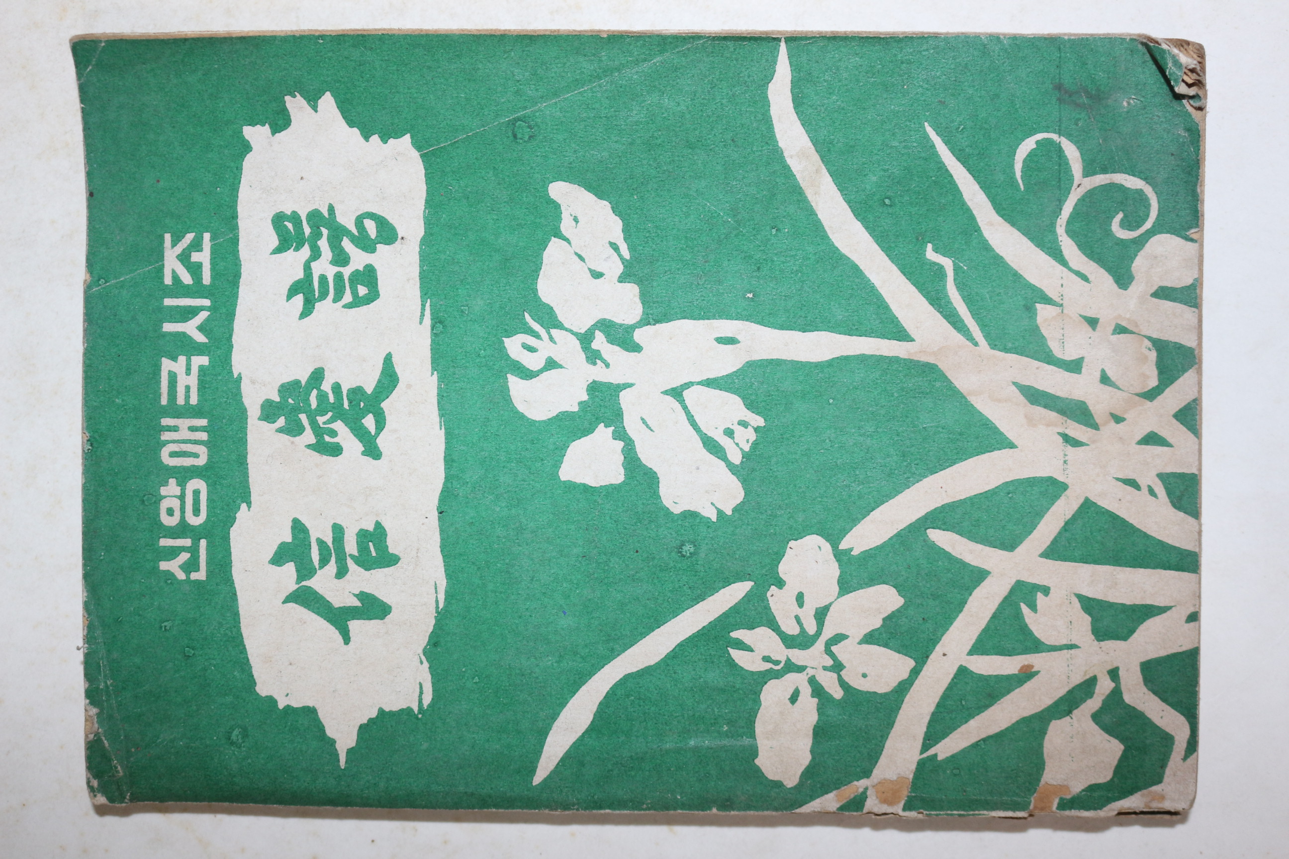 1957년 박용목(朴瑢默) 신앙애국시조 신애보(信愛譜)