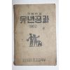 1962년 주일학교 유년공과