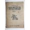 1962년 주일학교 유년공과