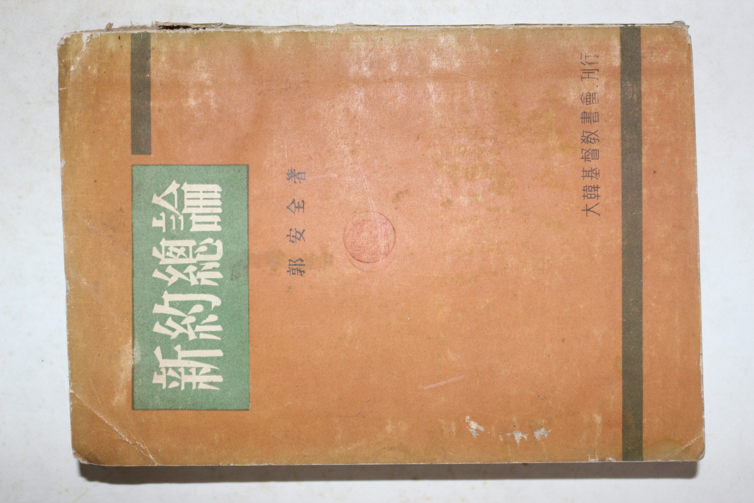 1958년 곽안전(郭安全) 신약총론(新約總論)