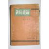 1958년 곽안전(郭安全) 신약총론(新約總論)