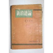 1958년 곽안전(郭安全) 신약총론(新約總論)