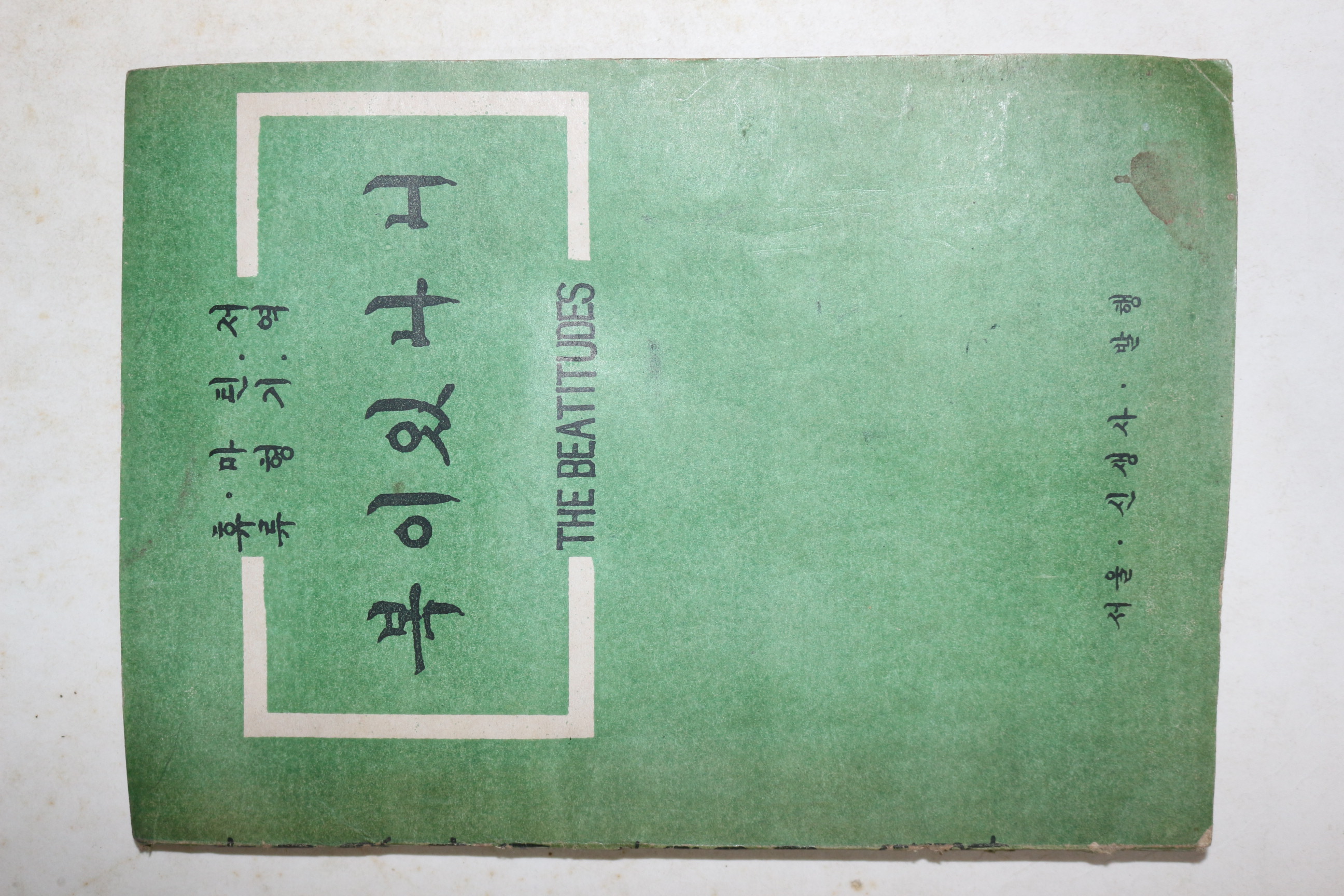 1957년초판 류형기 역 복이있나니