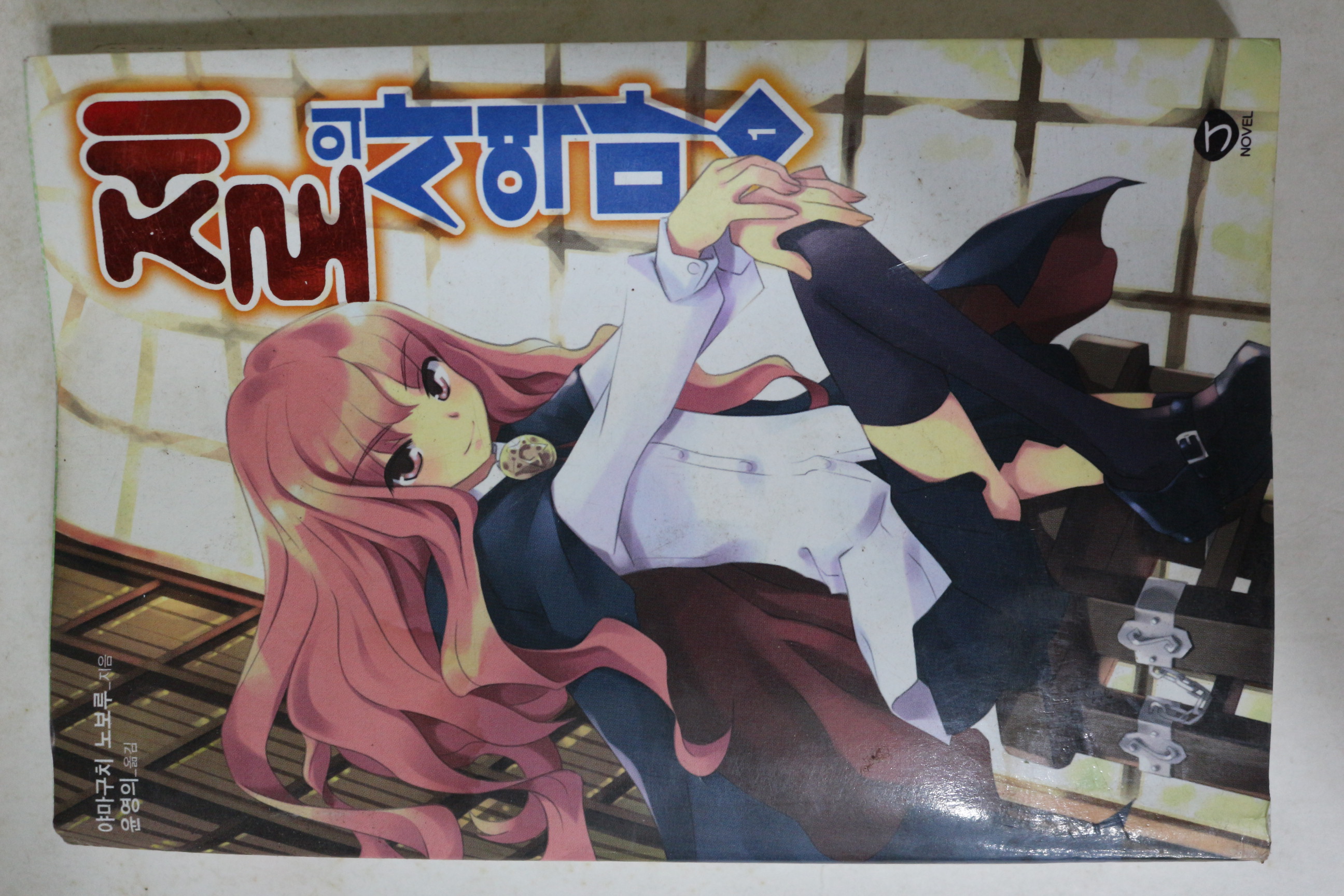 2007년 제로의 사역마 1