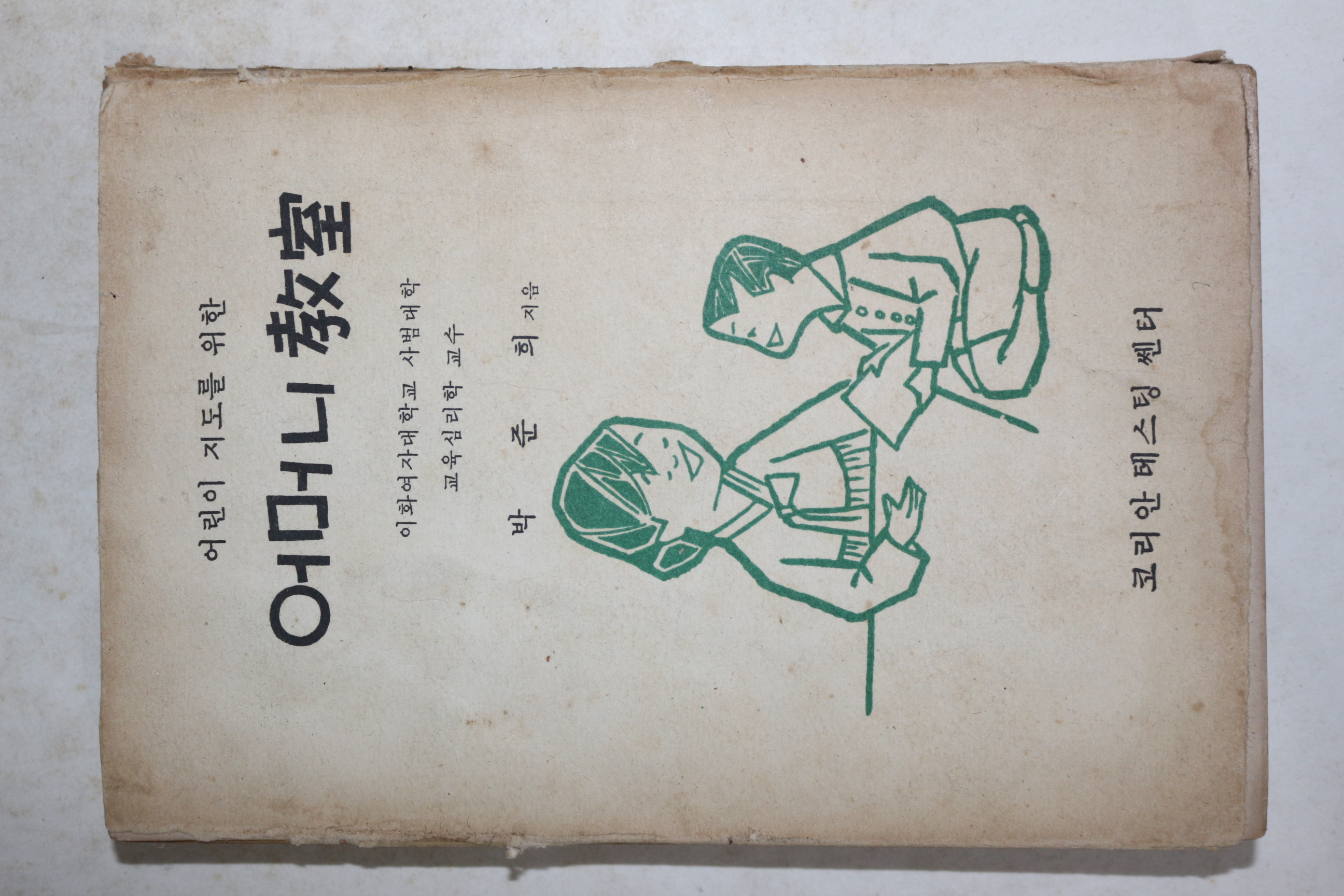 1964년 박준희 어머니 교실