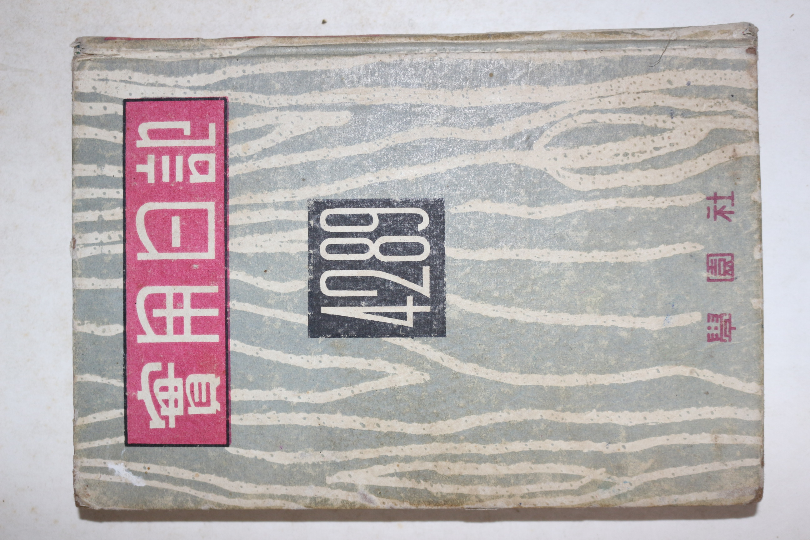 1956년 학원사 실용일기