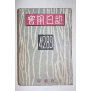 1956년 학원사 실용일기