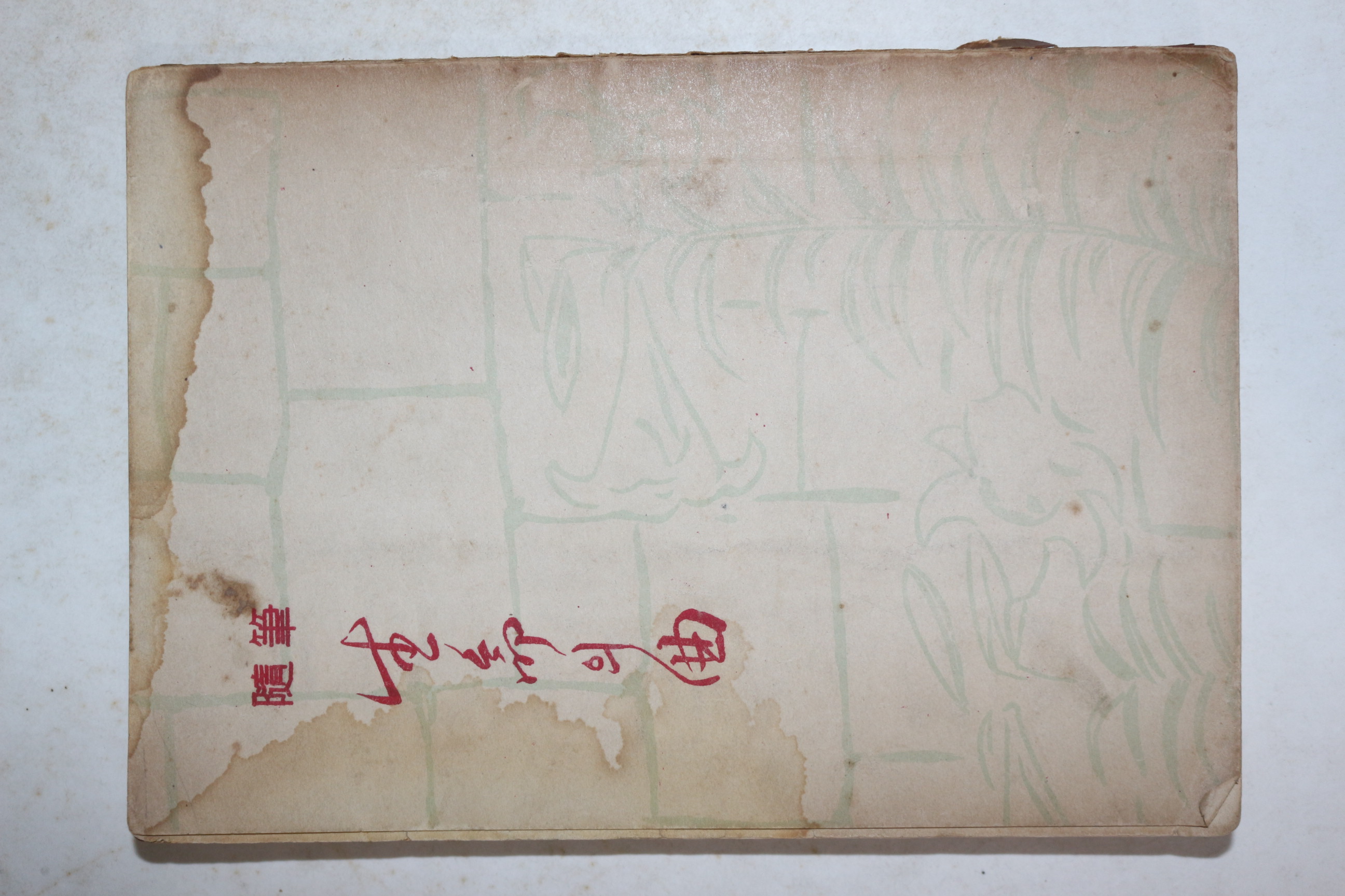 1954년초판 최민순(崔玟順) 수필 생명의 곡(生命의 曲)