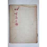 1954년초판 최민순(崔玟順) 수필 생명의 곡(生命의 曲)