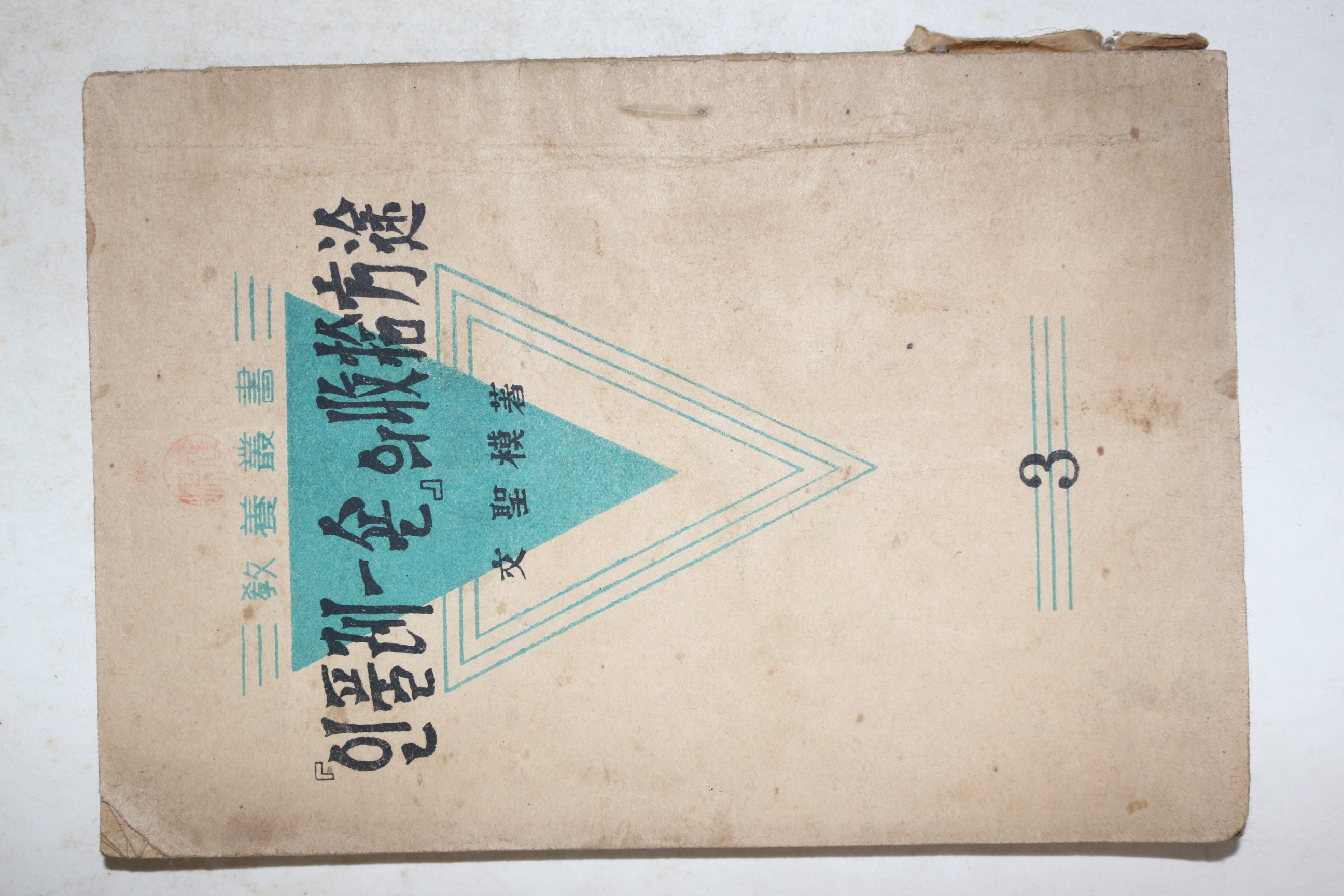 1951년(단기4284년) 문성모(文聖模) 인풀레숀의 수습방도