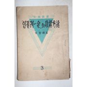 1951년(단기4284년) 문성모(文聖模) 인풀레숀의 수습방도