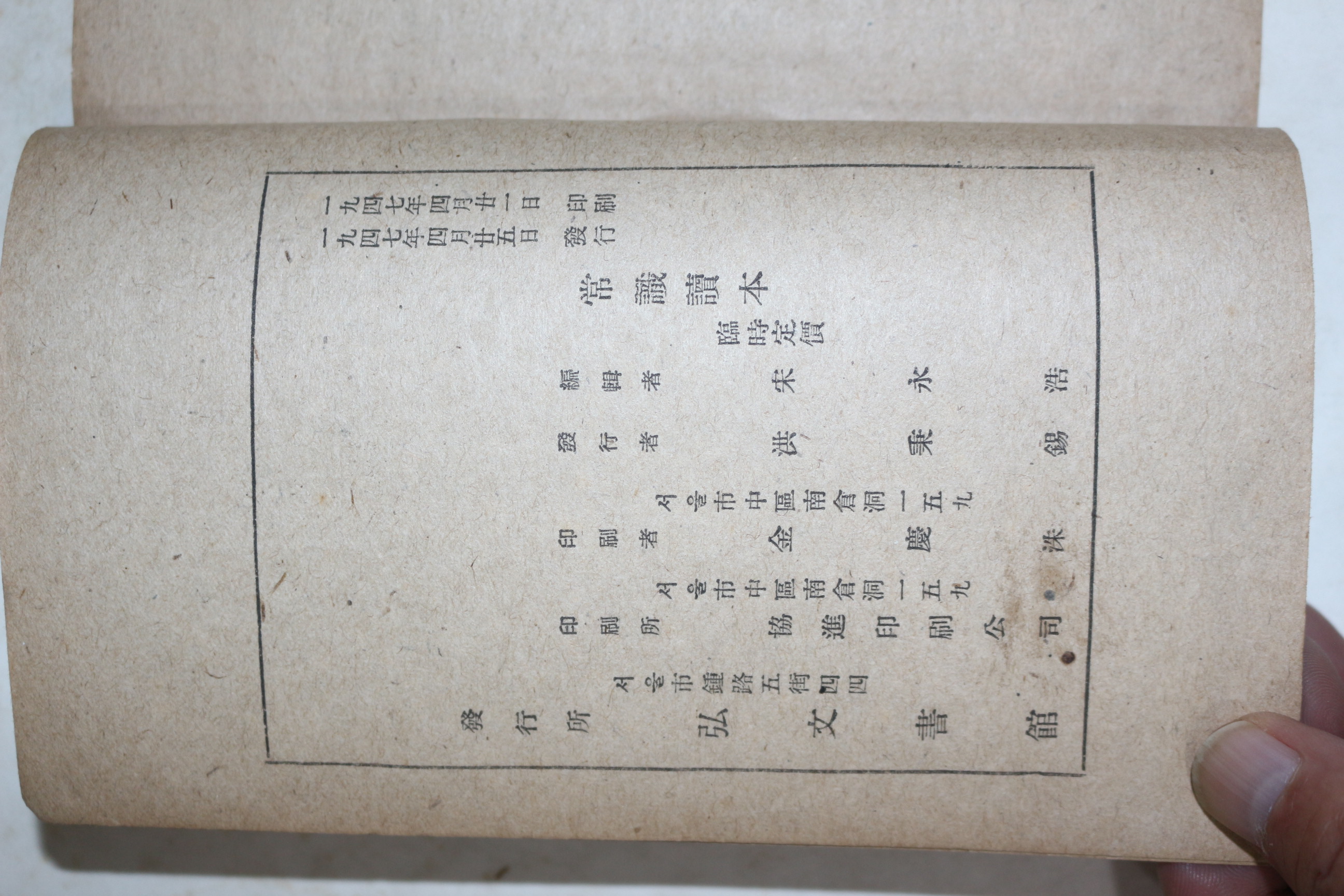 1947년초판 송영호(宋永浩) 상식독본 제1집