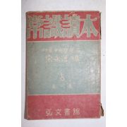 1947년초판 송영호(宋永浩) 상식독본 제1집