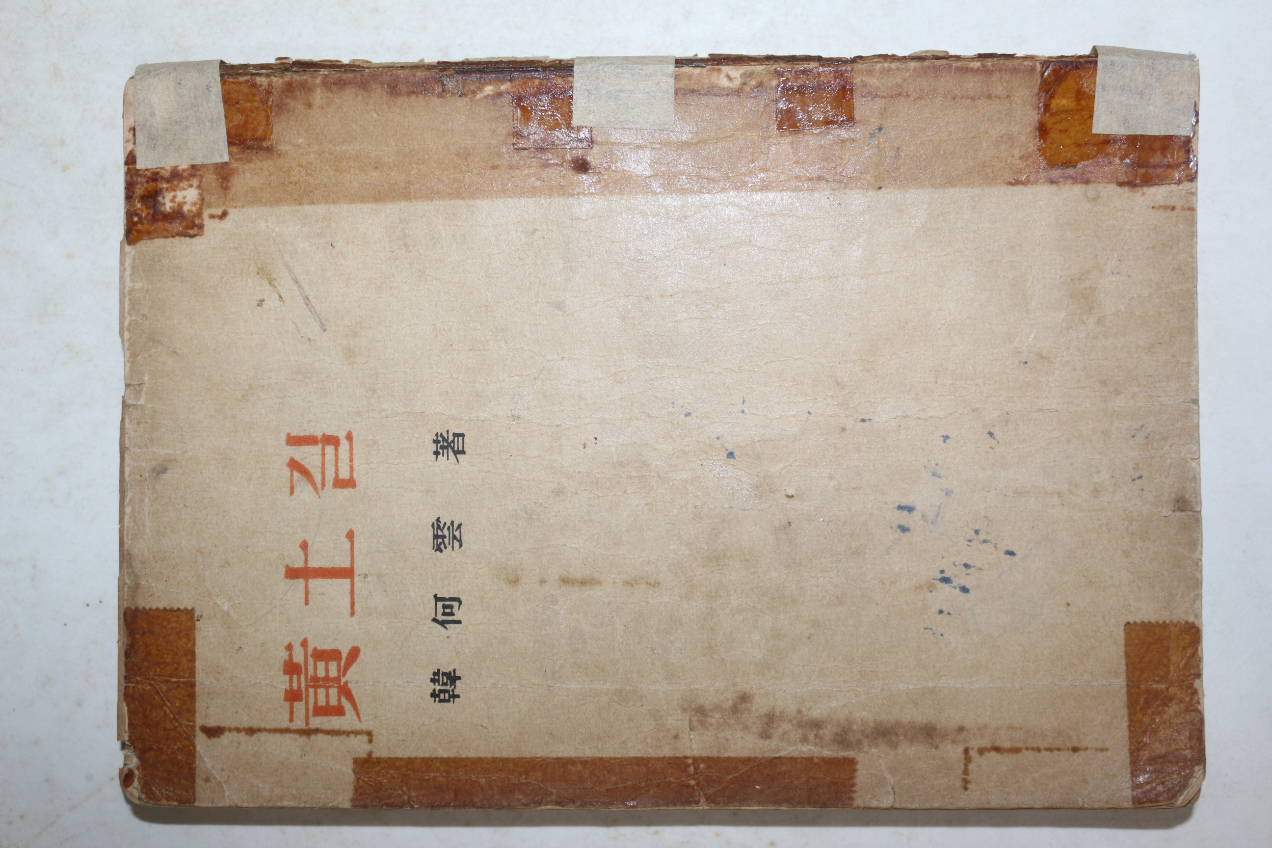 1960년초판 한하운(韓何雲) 자작시해설 황토길(黃土길)