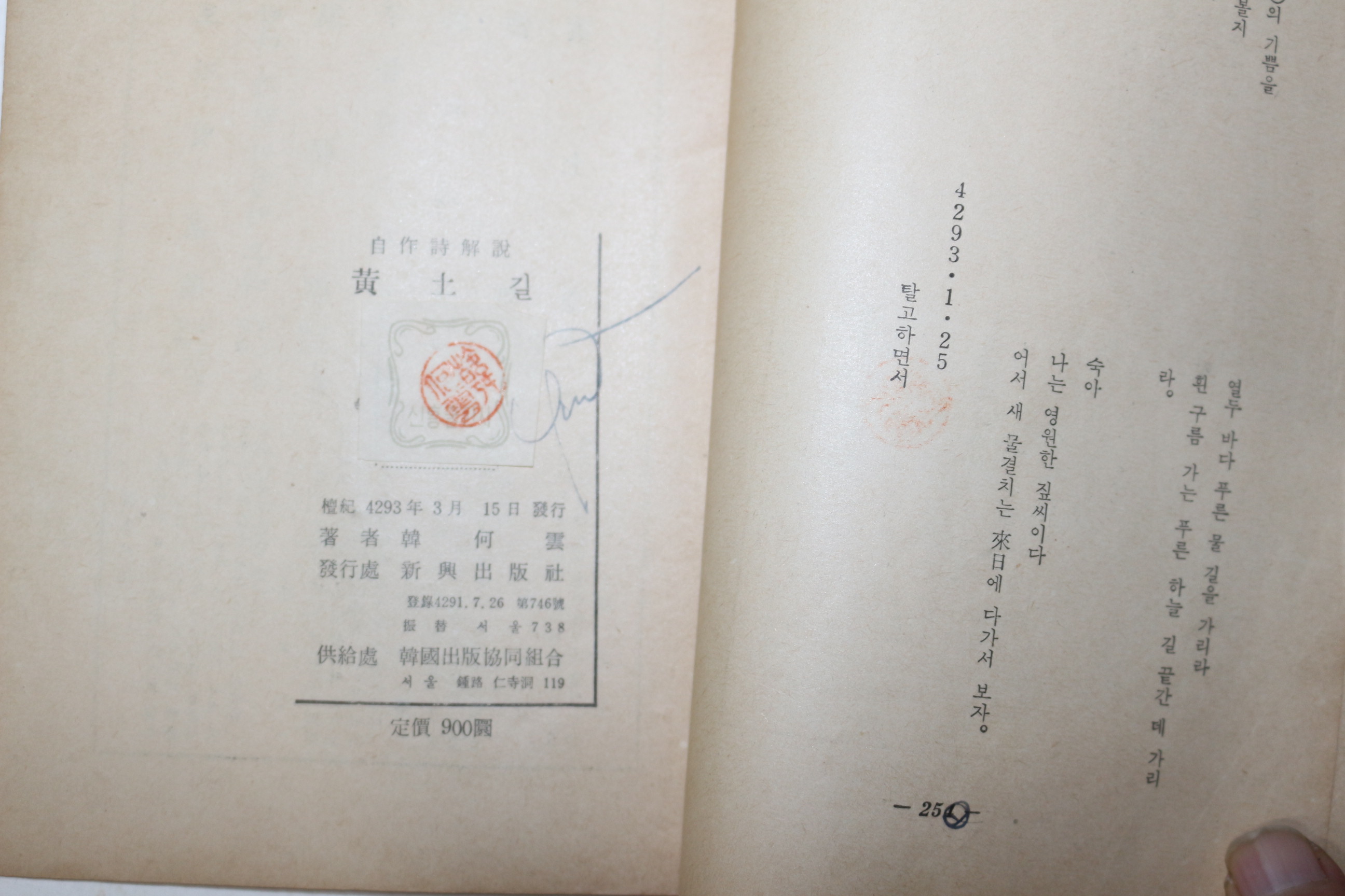 1960년초판 한하운(韓何雲) 자작시해설 황토길(黃土길)