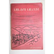 1965년 김영환 대한기독교계명협회 내나라 내고장