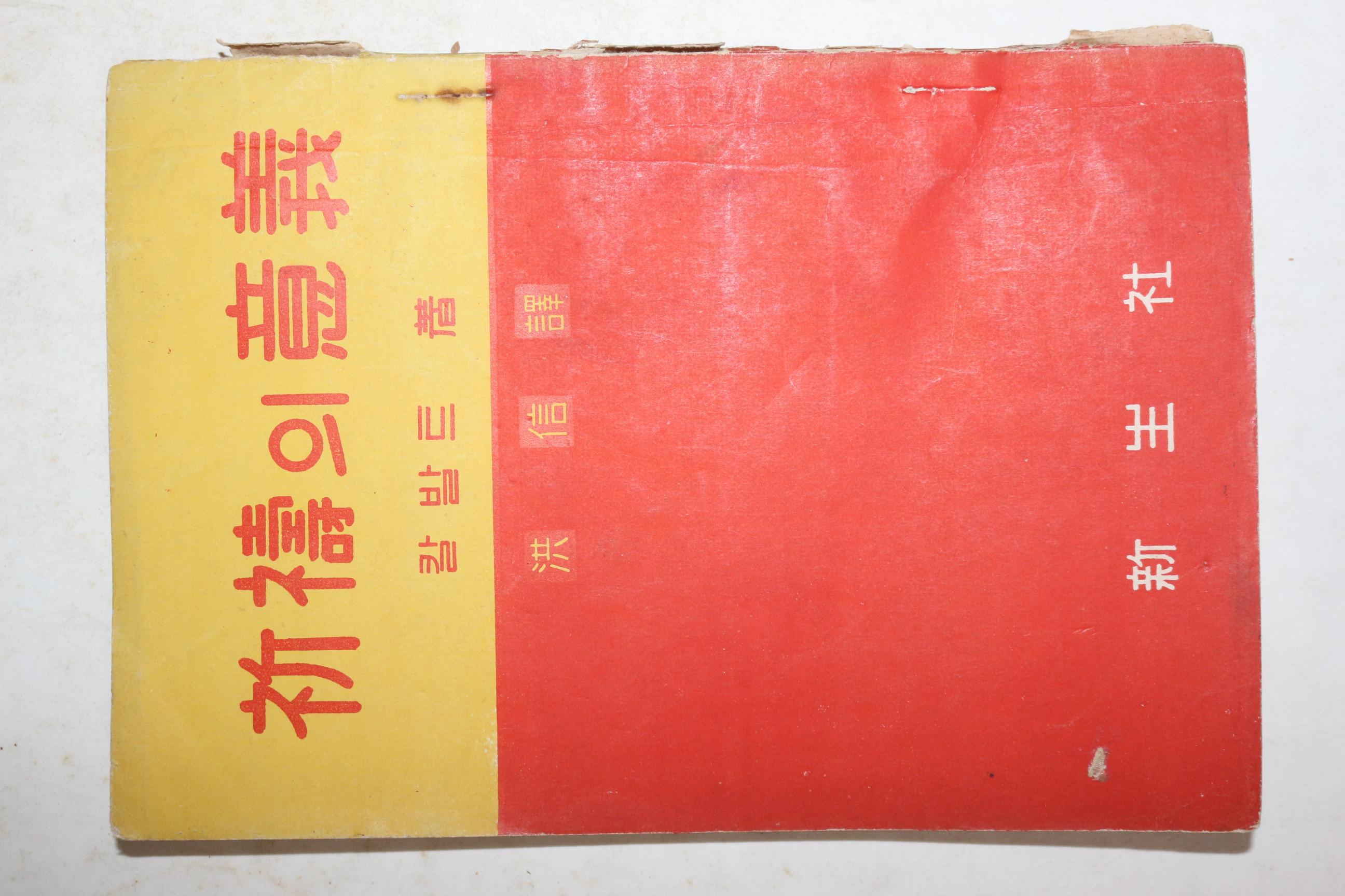 1958년초판 홍신(洪信)역 칼발트 저 기도의 의의(祈禱의 意義)