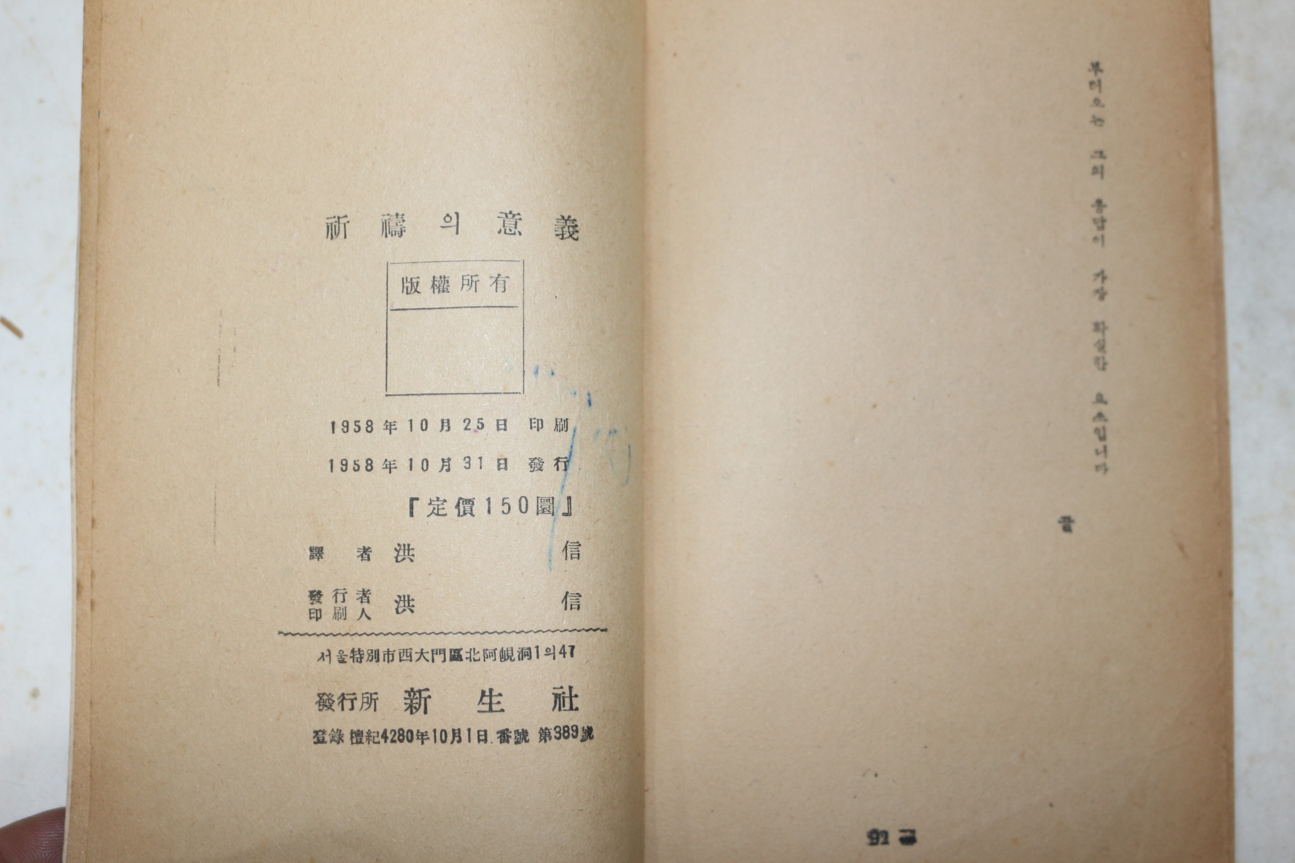 1958년초판 홍신(洪信)역 칼발트 저 기도의 의의(祈禱의 意義)