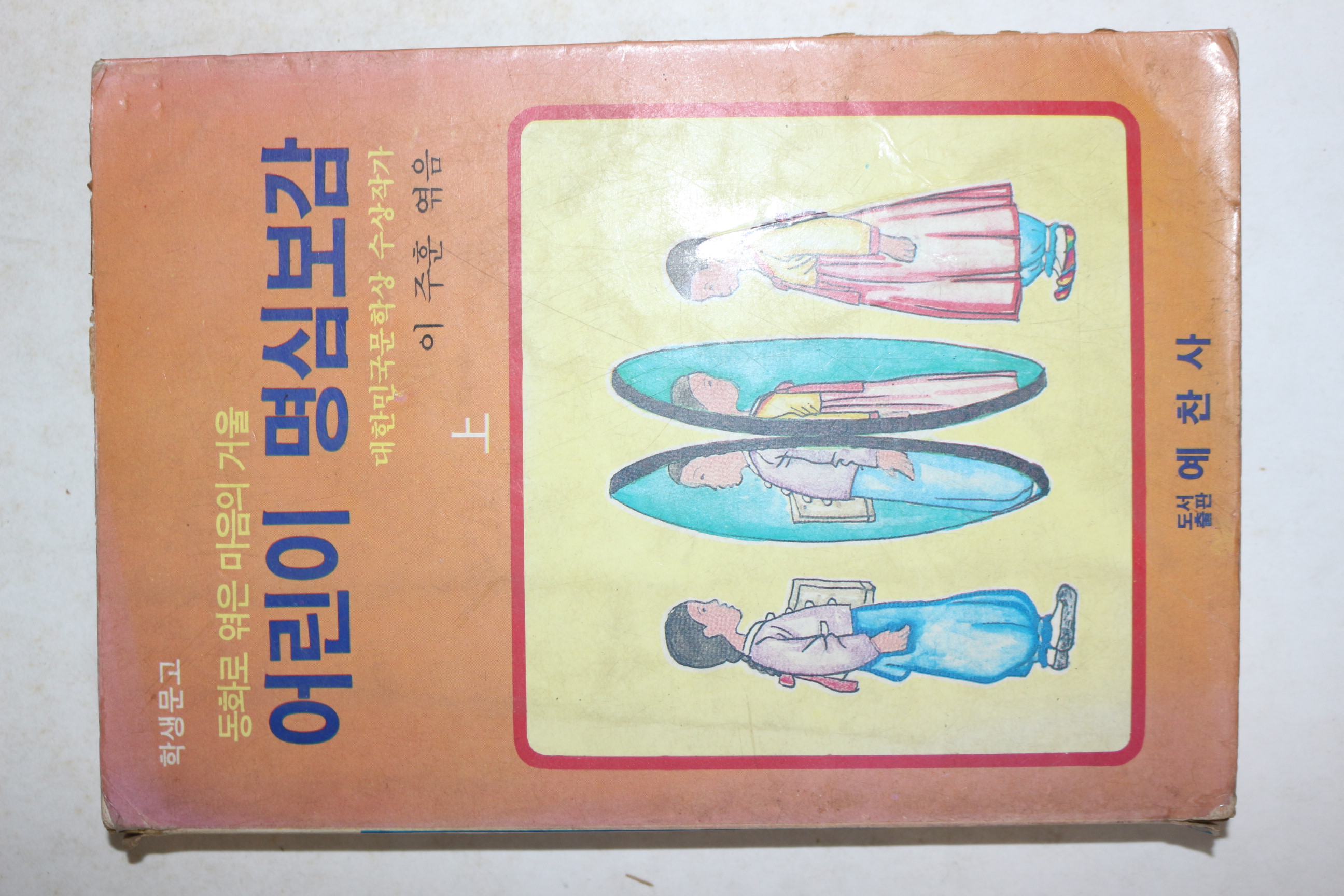 1985년 이주훈 엮음 어린이 명심보감 상권