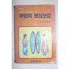 1985년 이주훈 엮음 어린이 명심보감 상권