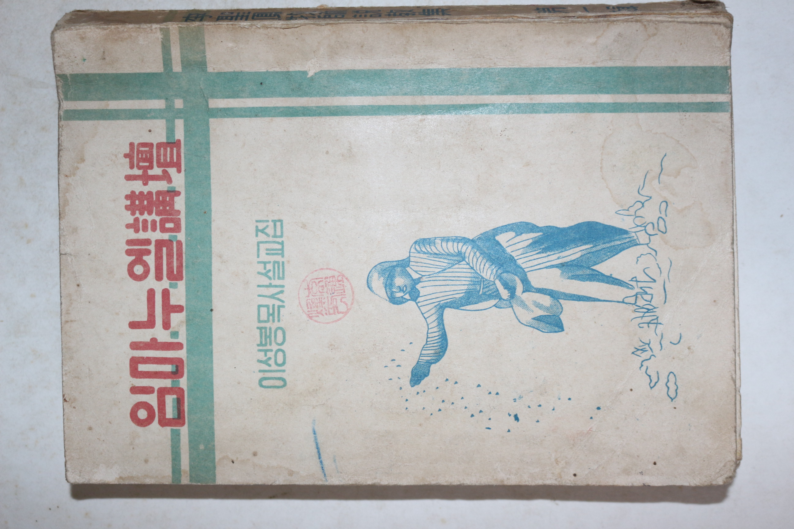 1956년 이성봉목사설교집 임마누엘강단