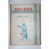 1956년 이성봉목사설교집 임마누엘강단