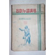 1956년 이성봉목사설교집 임마누엘강단