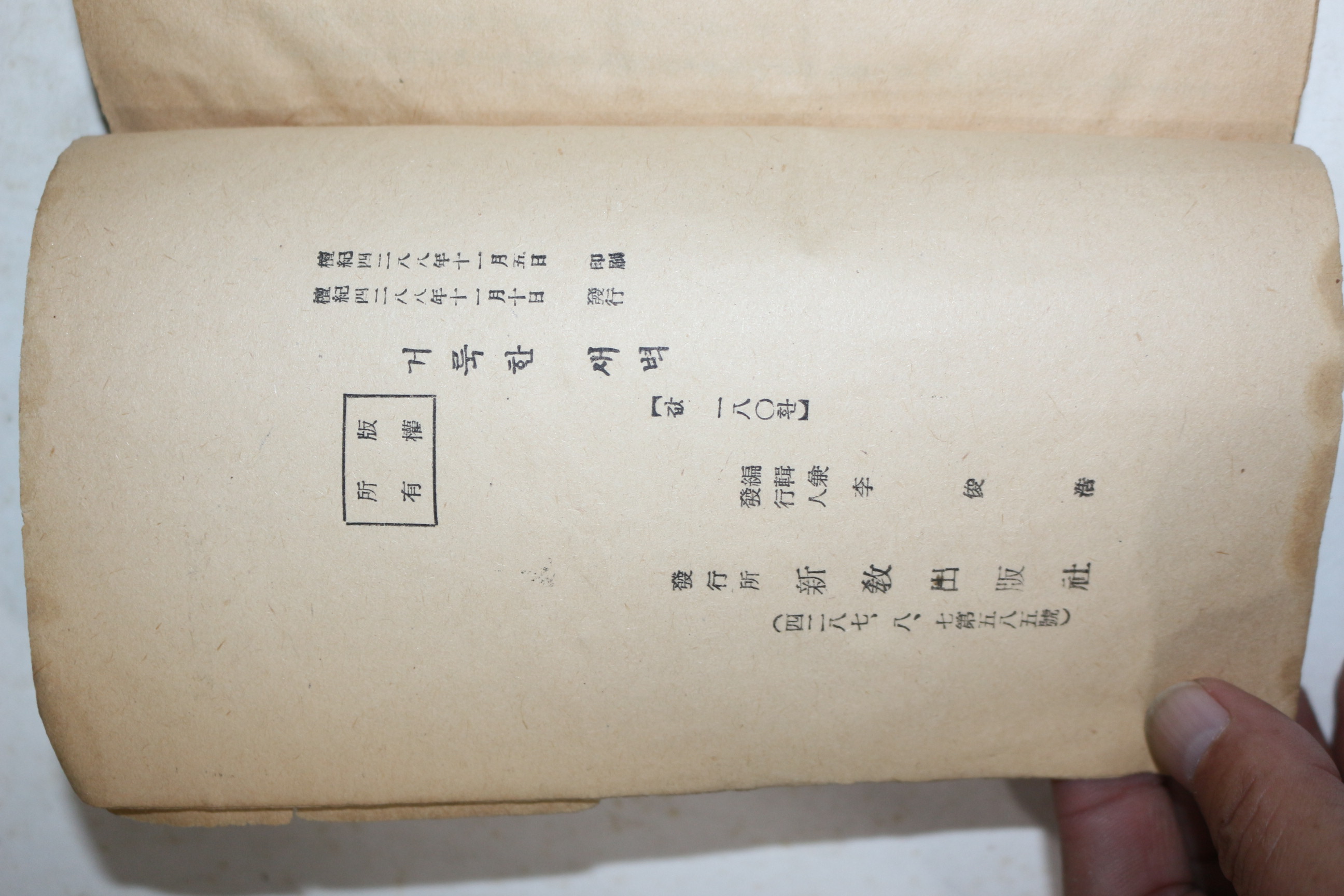 1955년초판 전영택,박영선,박계주,임옥인 신앙단편소설집 거룩한 새벽