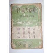 1955년초판 전영택,박영선,박계주,임옥인 신앙단편소설집 거룩한 새벽
