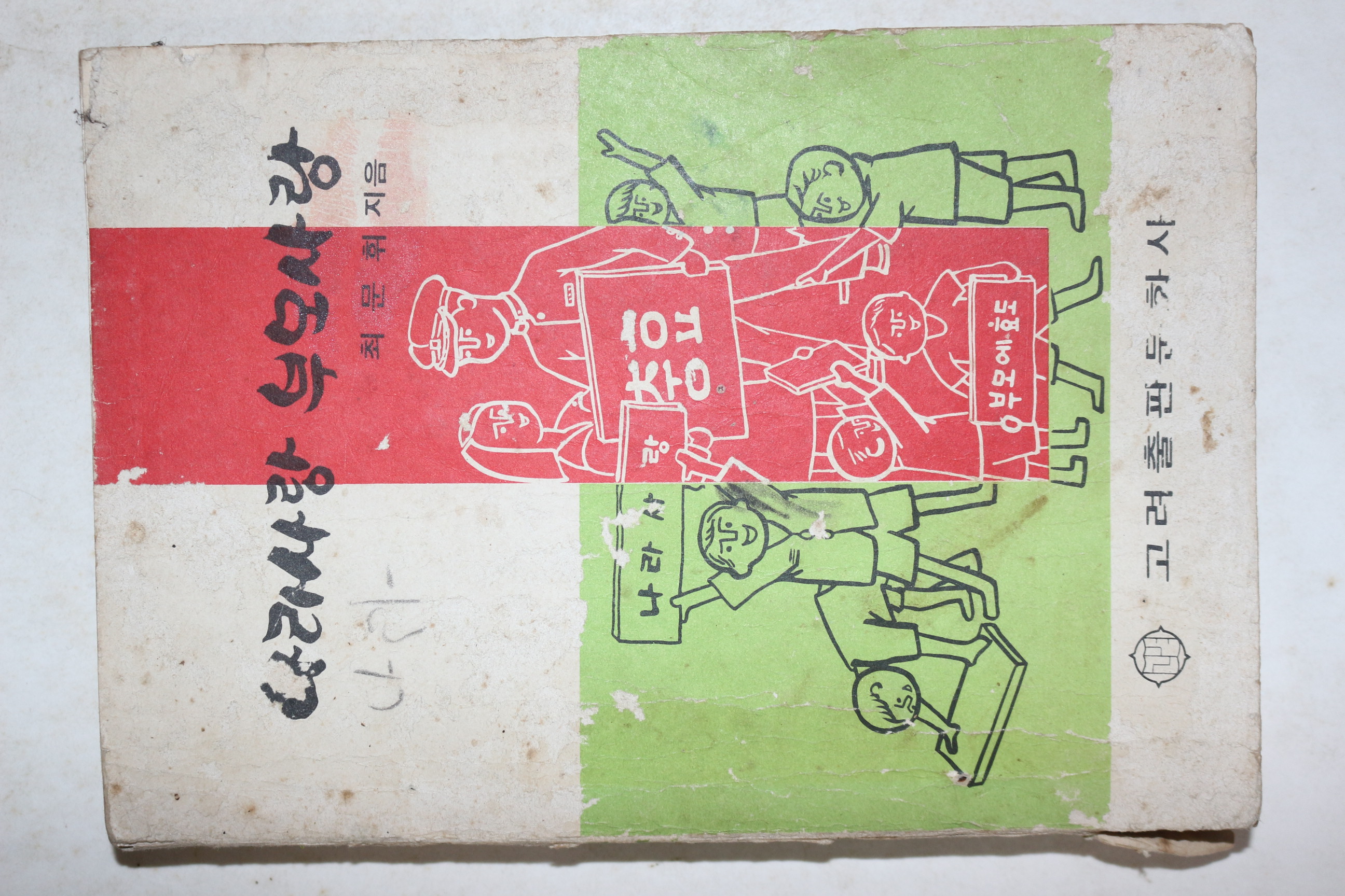 1978년 최문휘 나라사랑 부모사랑