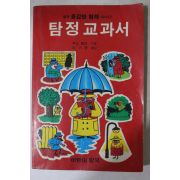 1986년 루스 탐슨 탐정교과서