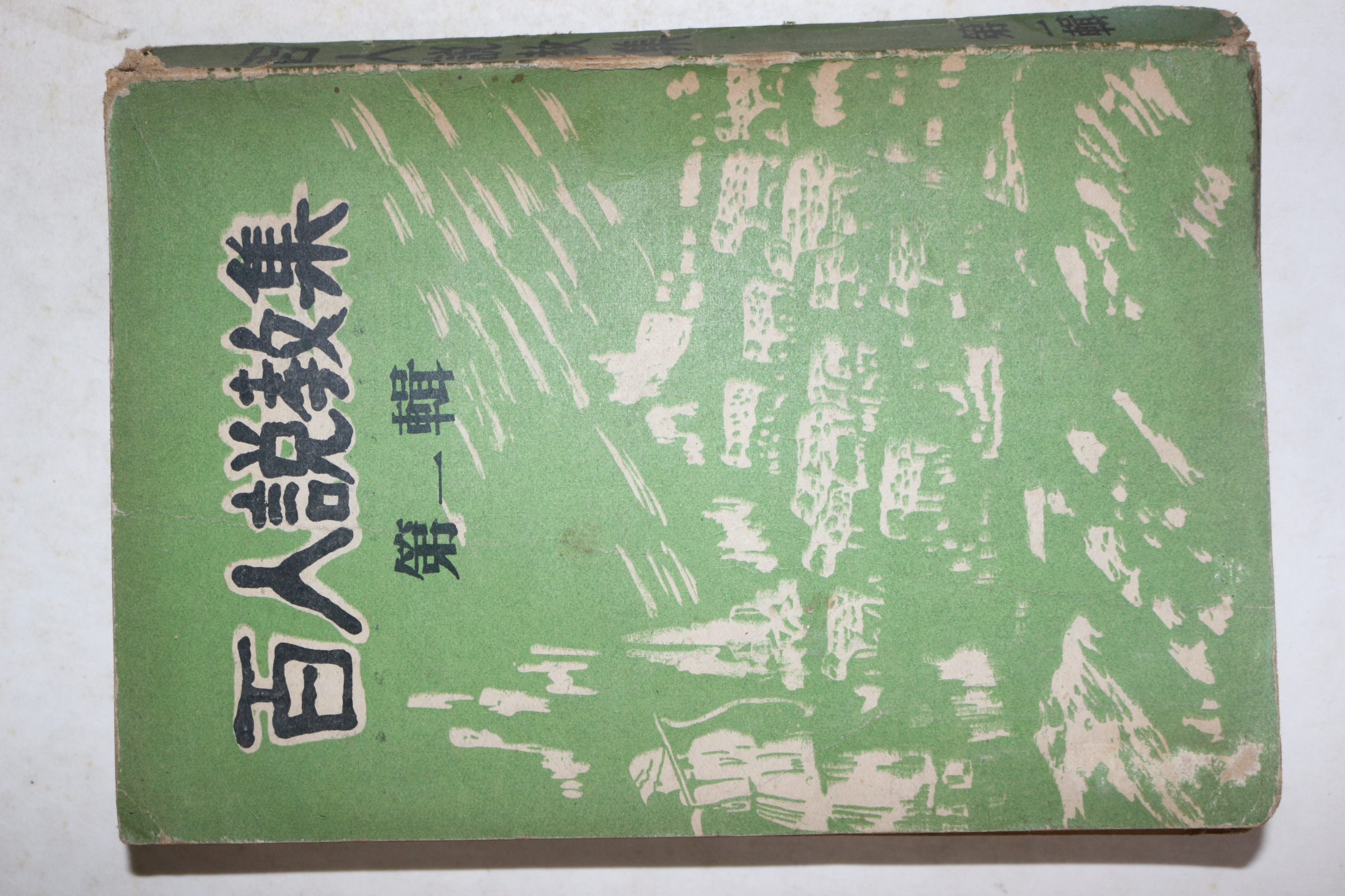 1967년 백인설교집 제1집