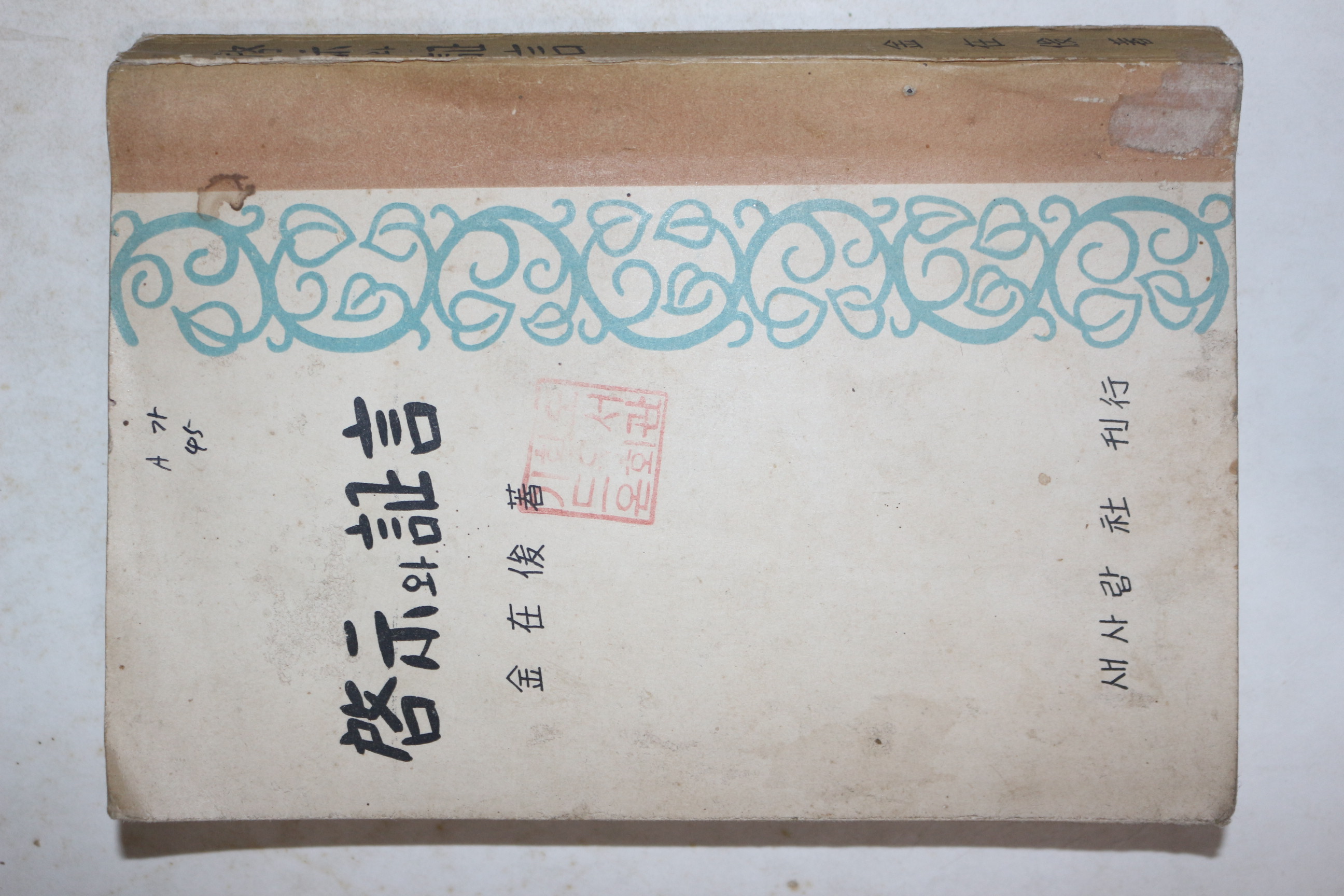 1956년초판 김재준(金在俊) 계시와 증언(啓示와 證言)