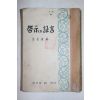 1956년초판 김재준(金在俊) 계시와 증언(啓示와 證言)