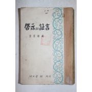 1956년초판 김재준(金在俊) 계시와 증언(啓示와 證言)