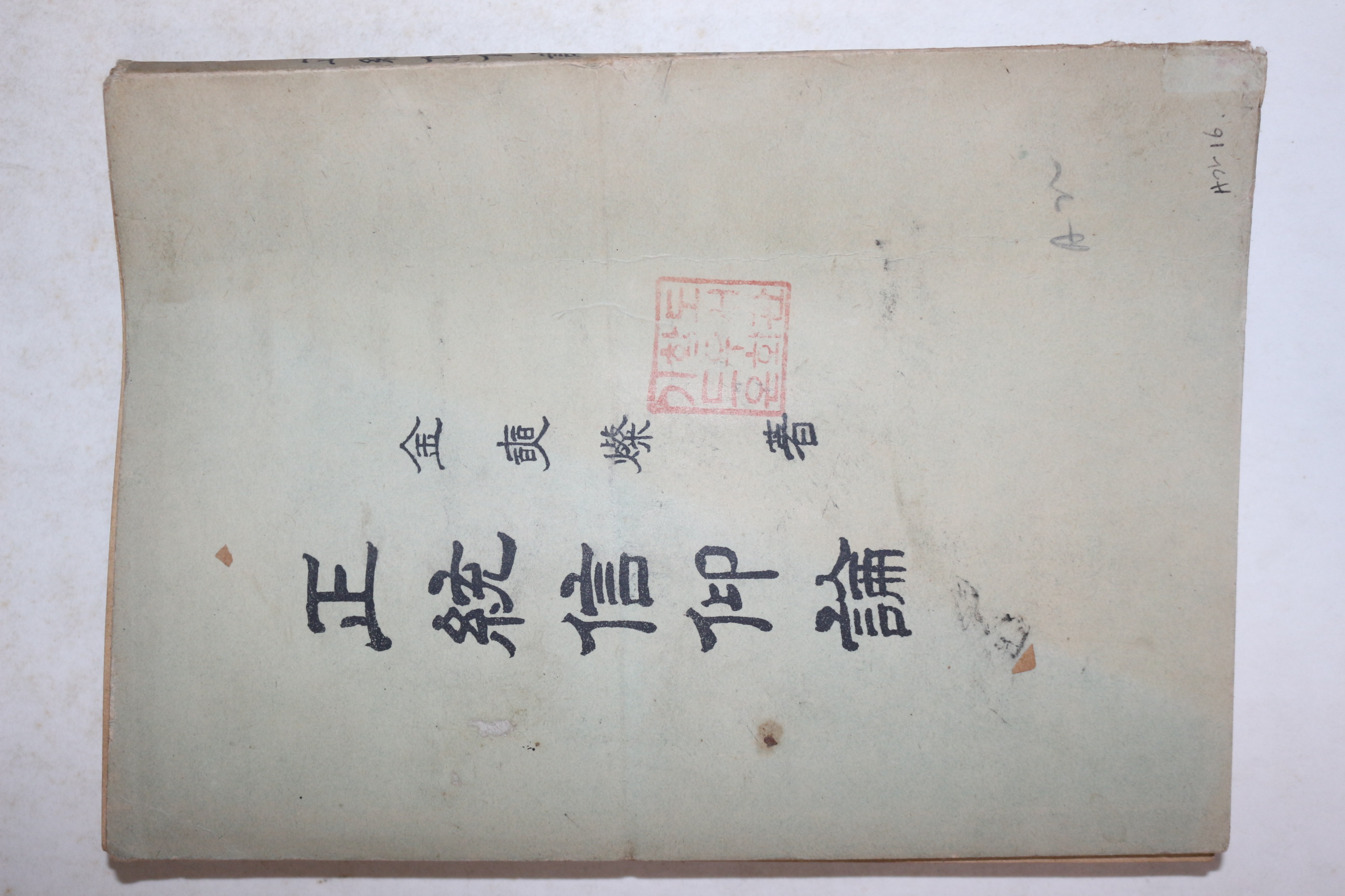 1958년초판 김석찬(金奭燦) 정통신앙론(正統信仰論)