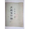 1958년초판 김석찬(金奭燦) 정통신앙론(正統信仰論)